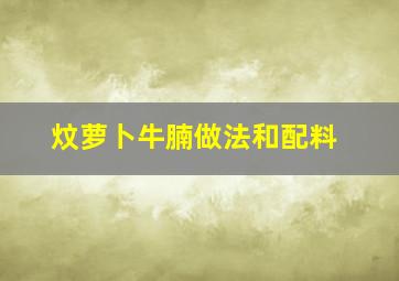 炆萝卜牛腩做法和配料