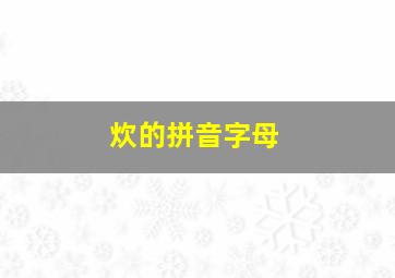 炊的拼音字母