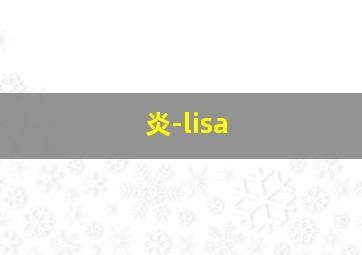 炎-lisa