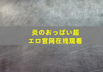 炎のおっぱい超エロ官网在线观看