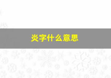 炎字什么意思