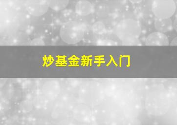 炒基金新手入门