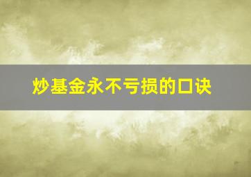 炒基金永不亏损的口诀