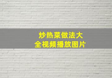 炒热菜做法大全视频播放图片