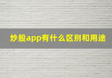 炒股app有什么区别和用途