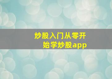 炒股入门从零开始学炒股app