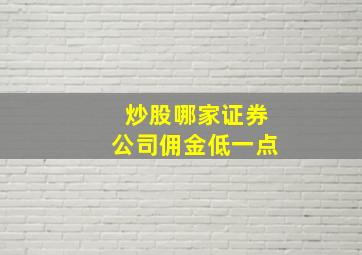 炒股哪家证券公司佣金低一点