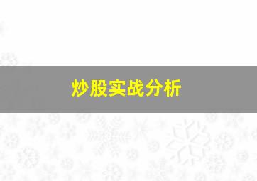 炒股实战分析