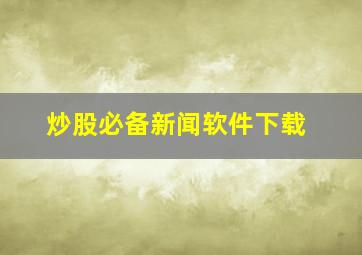 炒股必备新闻软件下载