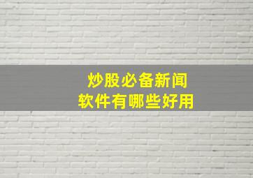 炒股必备新闻软件有哪些好用