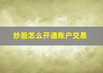 炒股怎么开通账户交易