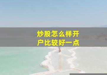 炒股怎么样开户比较好一点