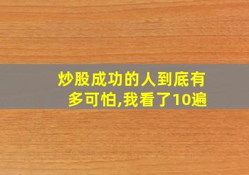 炒股成功的人到底有多可怕,我看了10遍