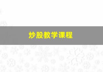 炒股教学课程