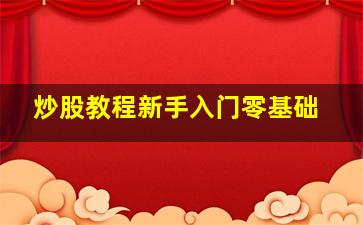 炒股教程新手入门零基础