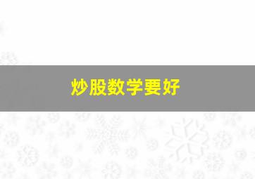 炒股数学要好