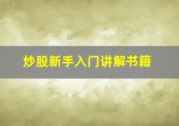 炒股新手入门讲解书籍