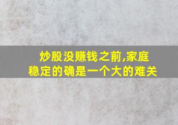 炒股没赚钱之前,家庭稳定的确是一个大的难关