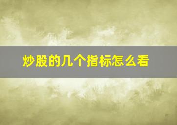 炒股的几个指标怎么看