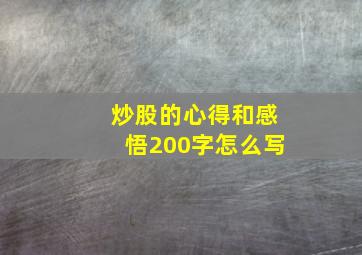 炒股的心得和感悟200字怎么写