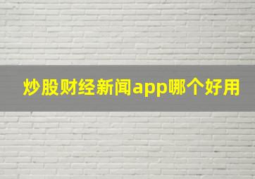 炒股财经新闻app哪个好用