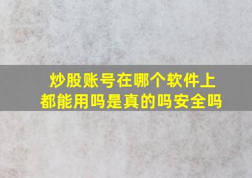 炒股账号在哪个软件上都能用吗是真的吗安全吗