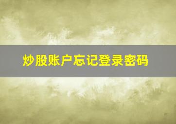 炒股账户忘记登录密码