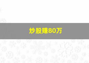 炒股赚80万