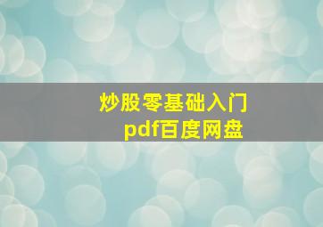 炒股零基础入门pdf百度网盘