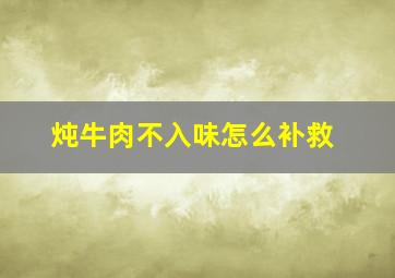 炖牛肉不入味怎么补救