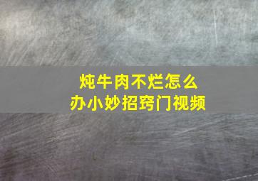 炖牛肉不烂怎么办小妙招窍门视频