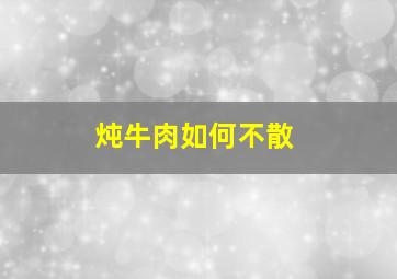 炖牛肉如何不散