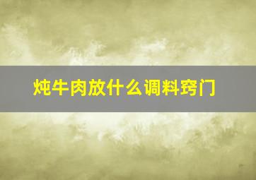 炖牛肉放什么调料窍门