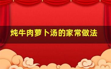 炖牛肉萝卜汤的家常做法