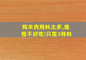 炖羊肉用料太多,难怪不好吃!只需3样料