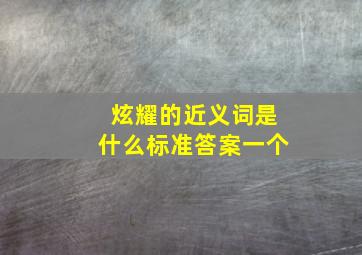 炫耀的近义词是什么标准答案一个