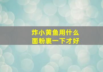 炸小黄鱼用什么面粉裹一下才好