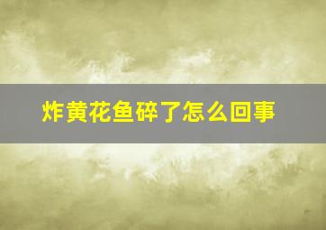 炸黄花鱼碎了怎么回事