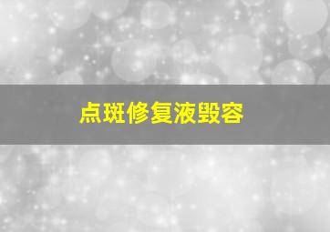 点斑修复液毁容