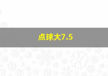 点球大7.5