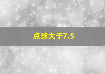 点球大于7.5