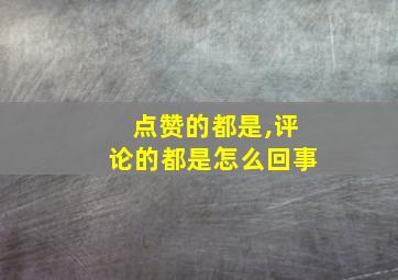 点赞的都是,评论的都是怎么回事