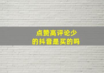 点赞高评论少的抖音是买的吗