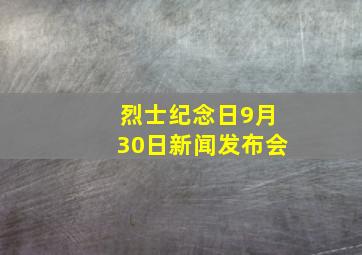 烈士纪念日9月30日新闻发布会