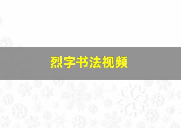 烈字书法视频