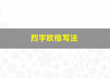 烈字欧楷写法