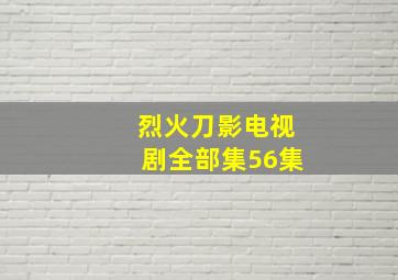 烈火刀影电视剧全部集56集