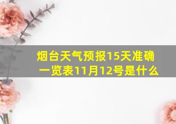 烟台天气预报15天准确一览表11月12号是什么