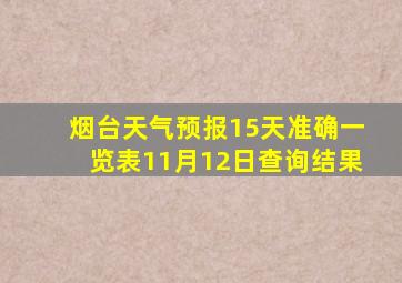 烟台天气预报15天准确一览表11月12日查询结果