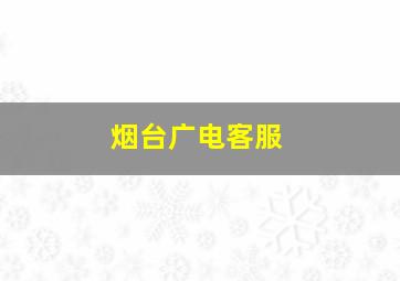 烟台广电客服